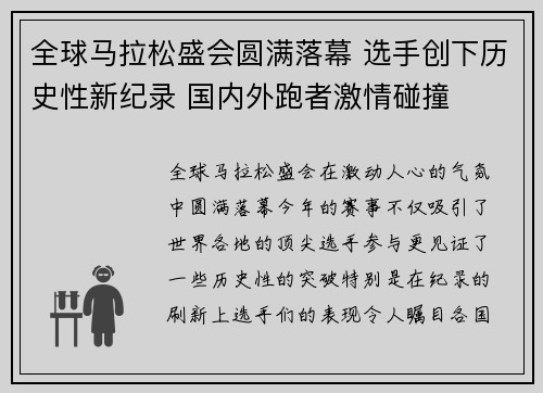 全球马拉松盛会圆满落幕 选手创下历史性新纪录 国内外跑者激情碰撞