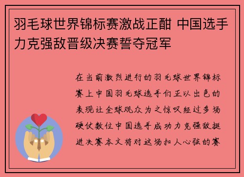羽毛球世界锦标赛激战正酣 中国选手力克强敌晋级决赛誓夺冠军 羽毛球世界锦标赛激战正酣 中国选手力克强敌晋级决赛誓夺冠军