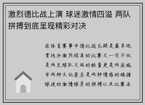 激烈德比战上演 球迷激情四溢 两队拼搏到底呈现精彩对决 激烈德比战上演 球迷激情四溢 两队拼搏到底呈现精彩对决
