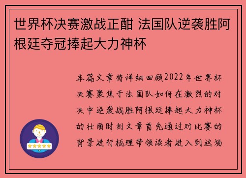 世界杯决赛激战正酣 法国队逆袭胜阿根廷夺冠捧起大力神杯