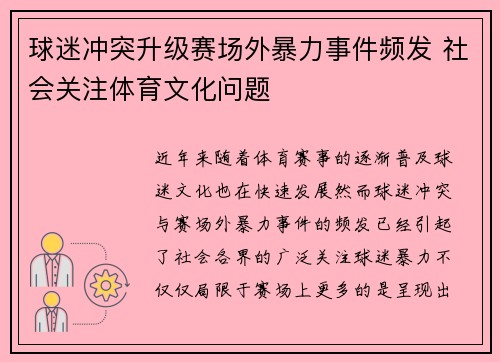 球迷冲突升级赛场外暴力事件频发 社会关注体育文化问题