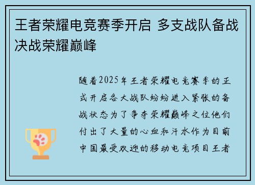 王者荣耀电竞赛季开启 多支战队备战决战荣耀巅峰